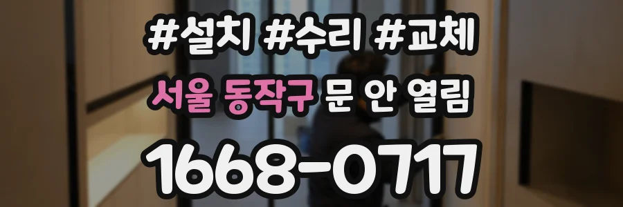 서울 동작구 문 안 열림
