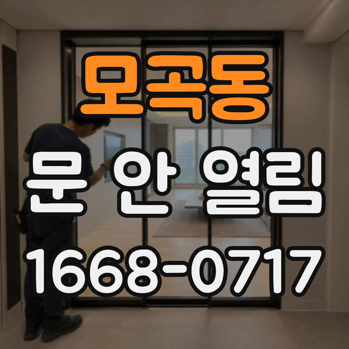 모곡동 문 안 열림