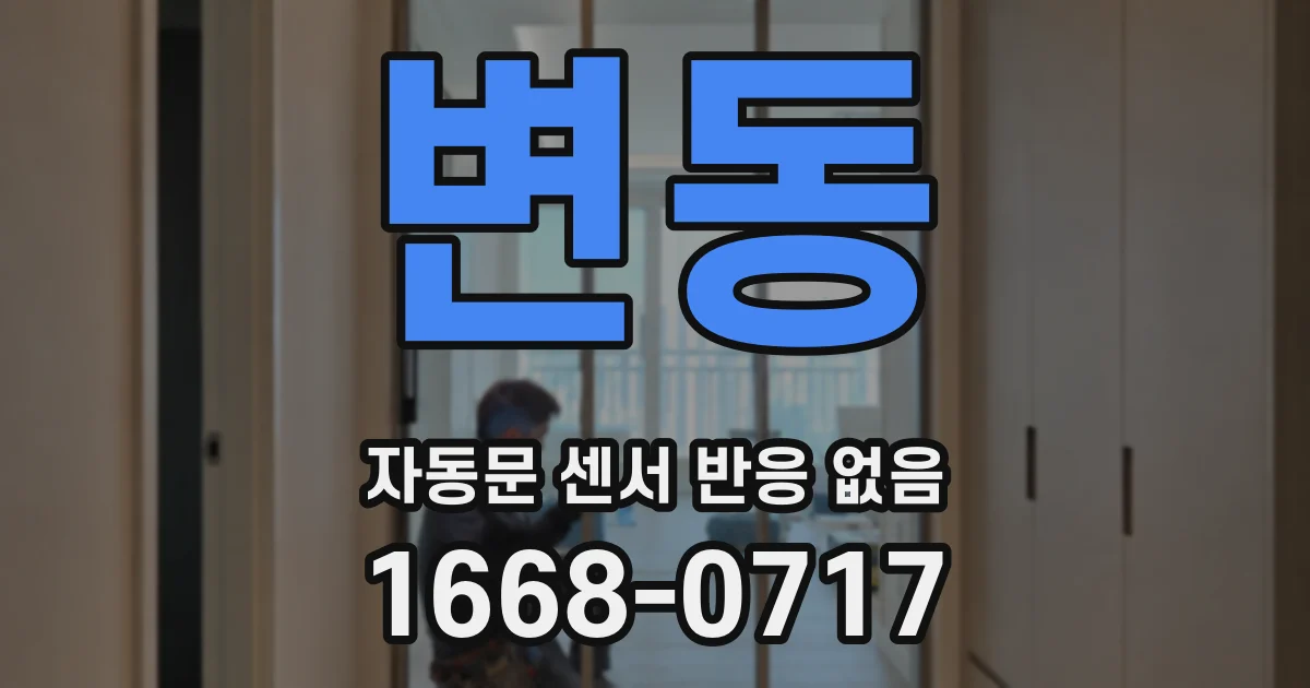 변동 자동문 센서 반응 없음