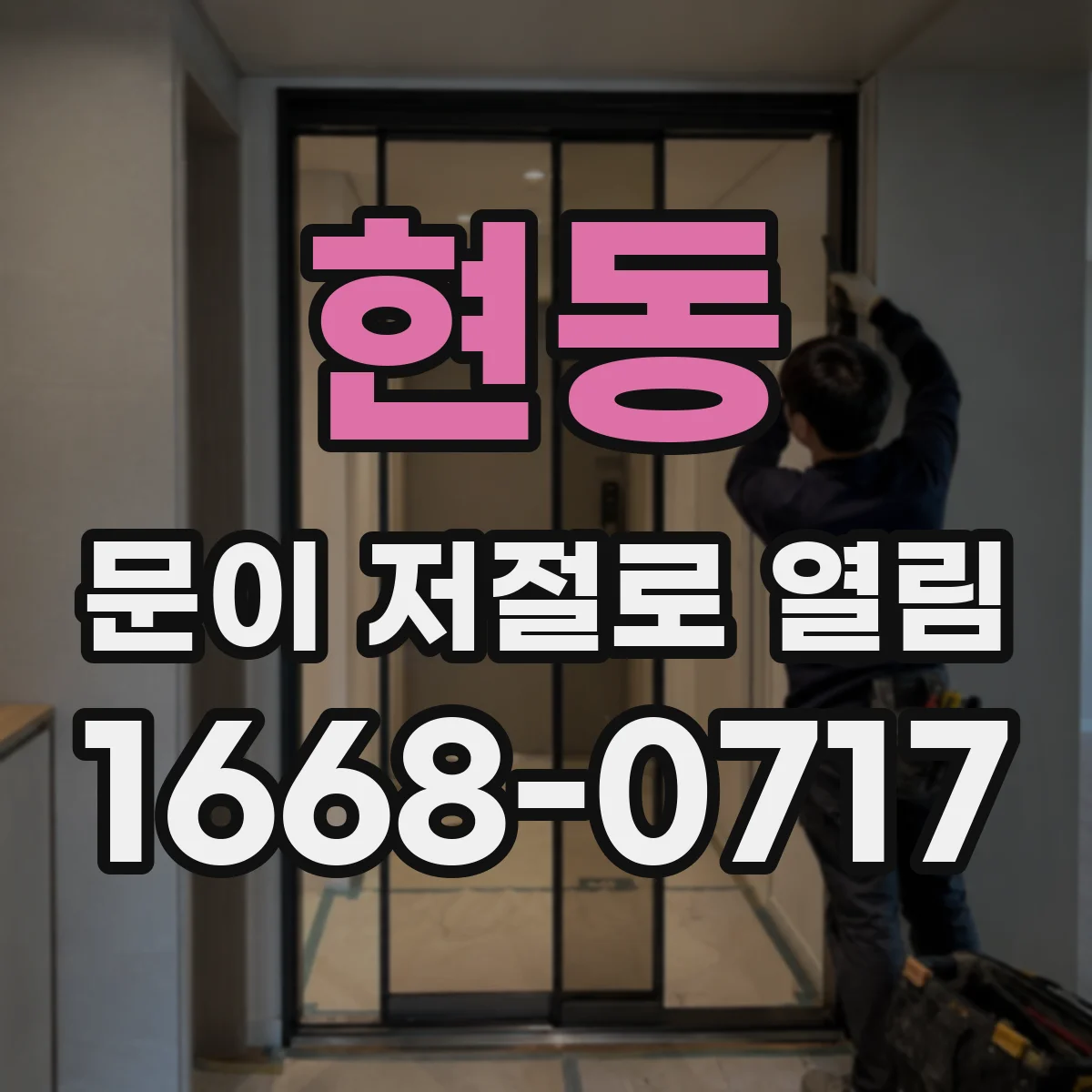 현동 문이 저절로 열림