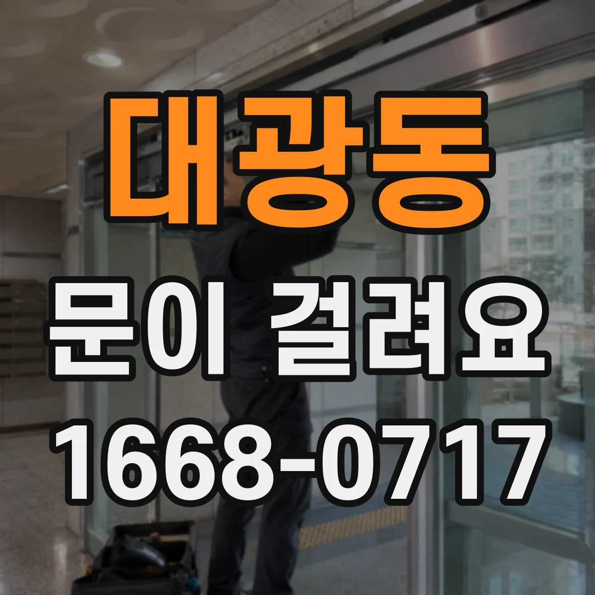 대광동 문이 걸려요