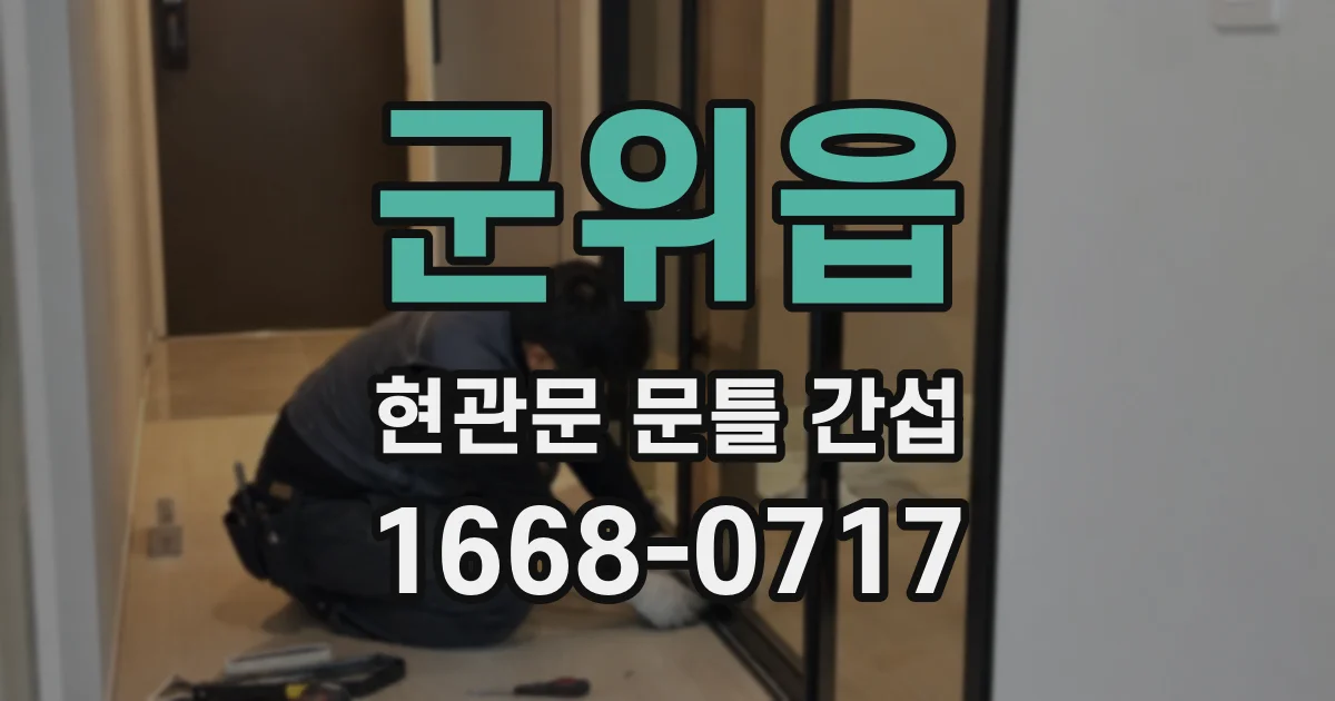 군위읍 현관문 문틀 간섭