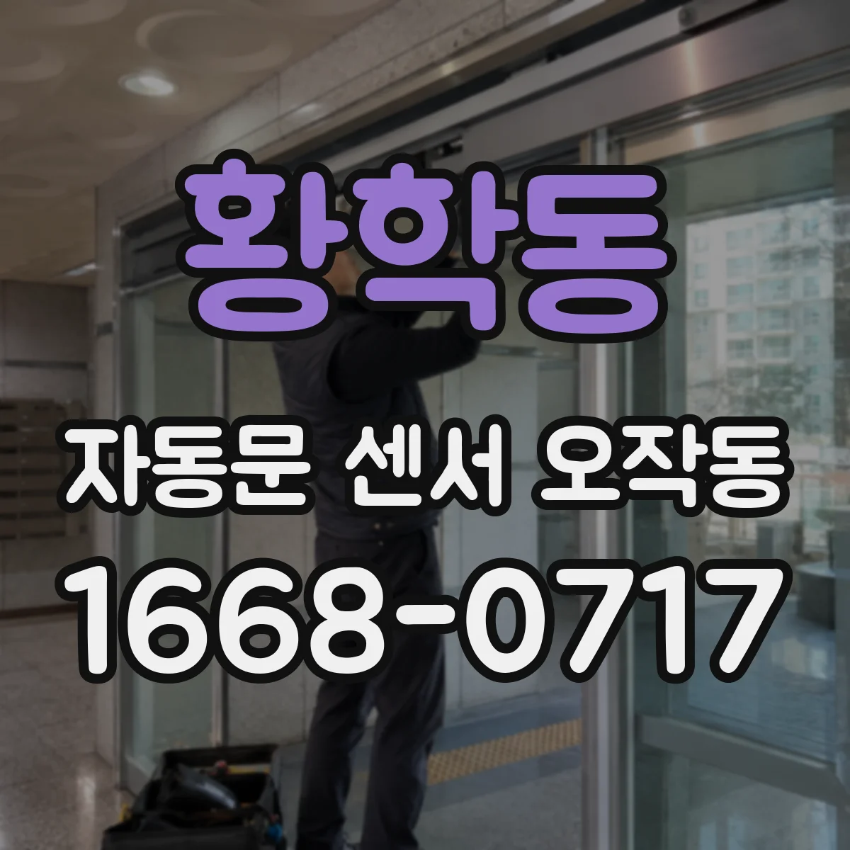 황학동 자동문 센서 오작동