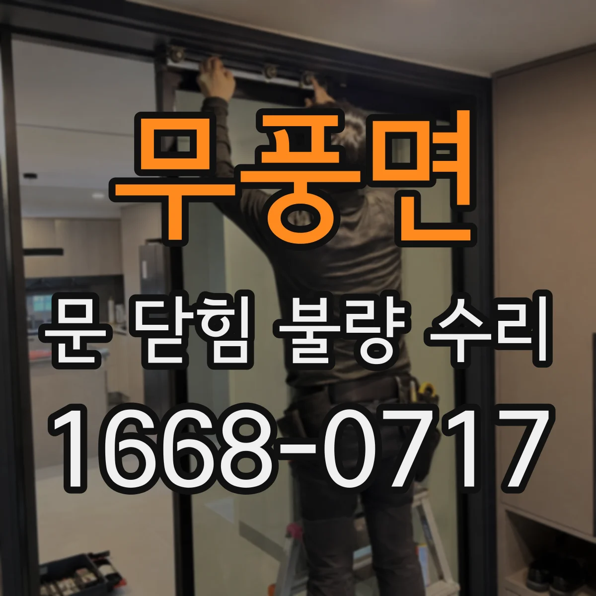 무풍면 문 닫힘 불량 수리
