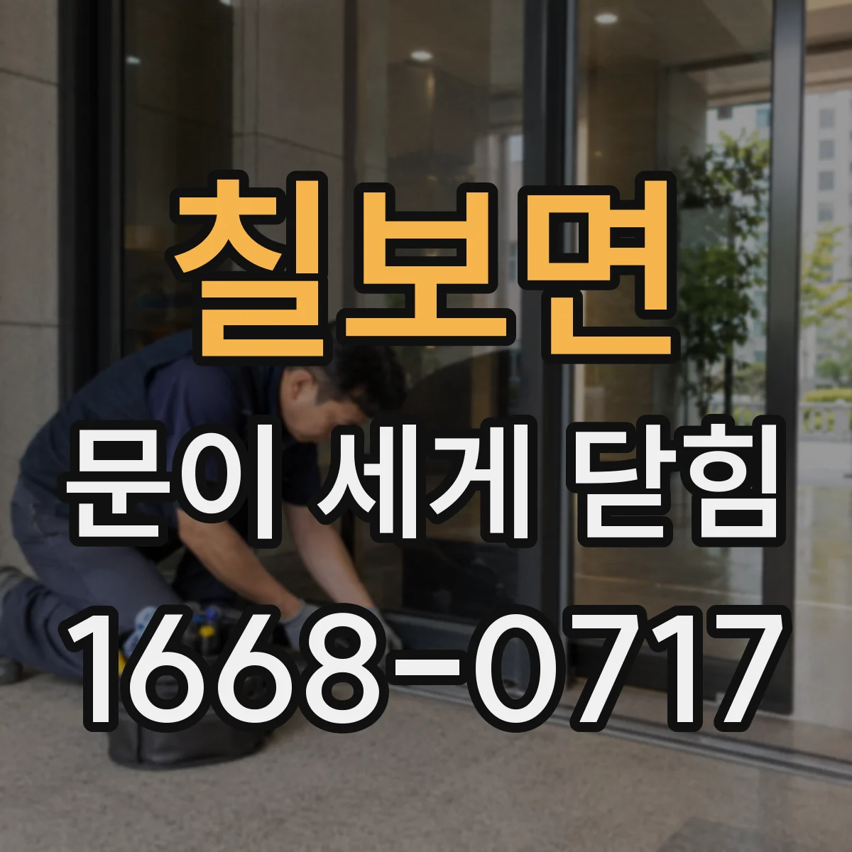 칠보면 문이 세게 닫힘
