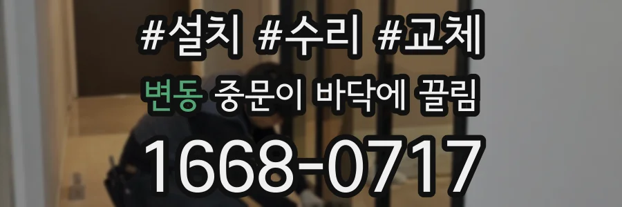 변동 중문이 바닥에 끌림
