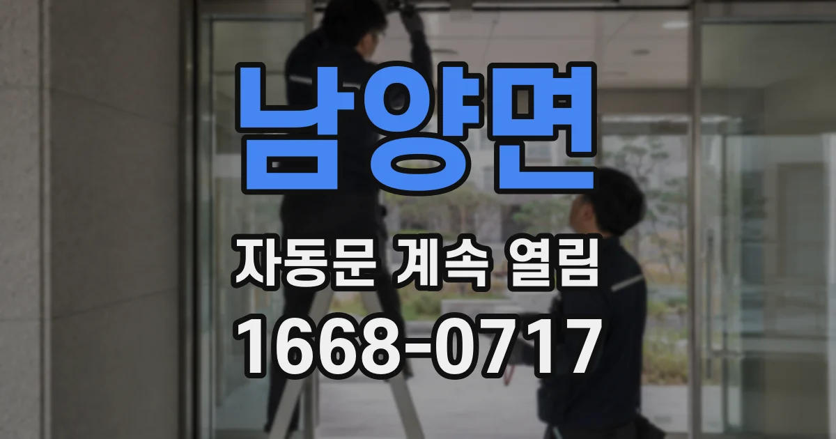 남양면 자동문 계속 열림