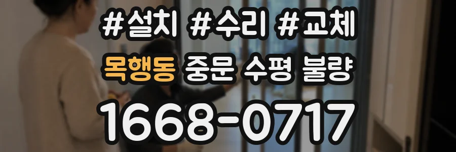 목행동 중문 수평 불량
