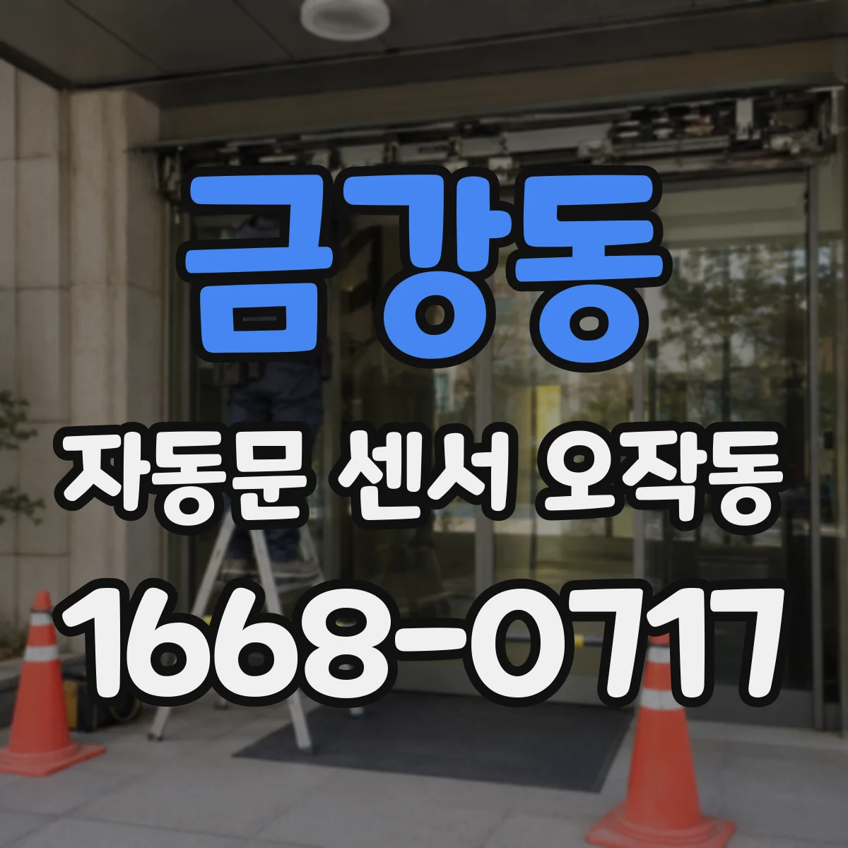 금강동 자동문 센서 오작동