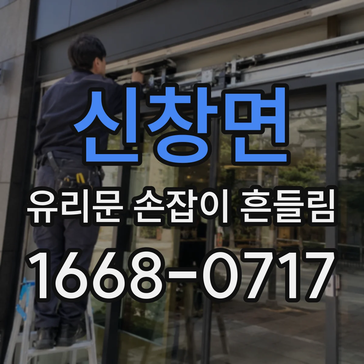신창면 유리문 손잡이 흔들림