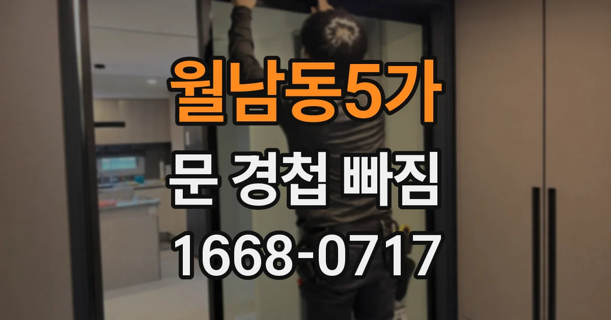 월남동5가 문 경첩 빠짐