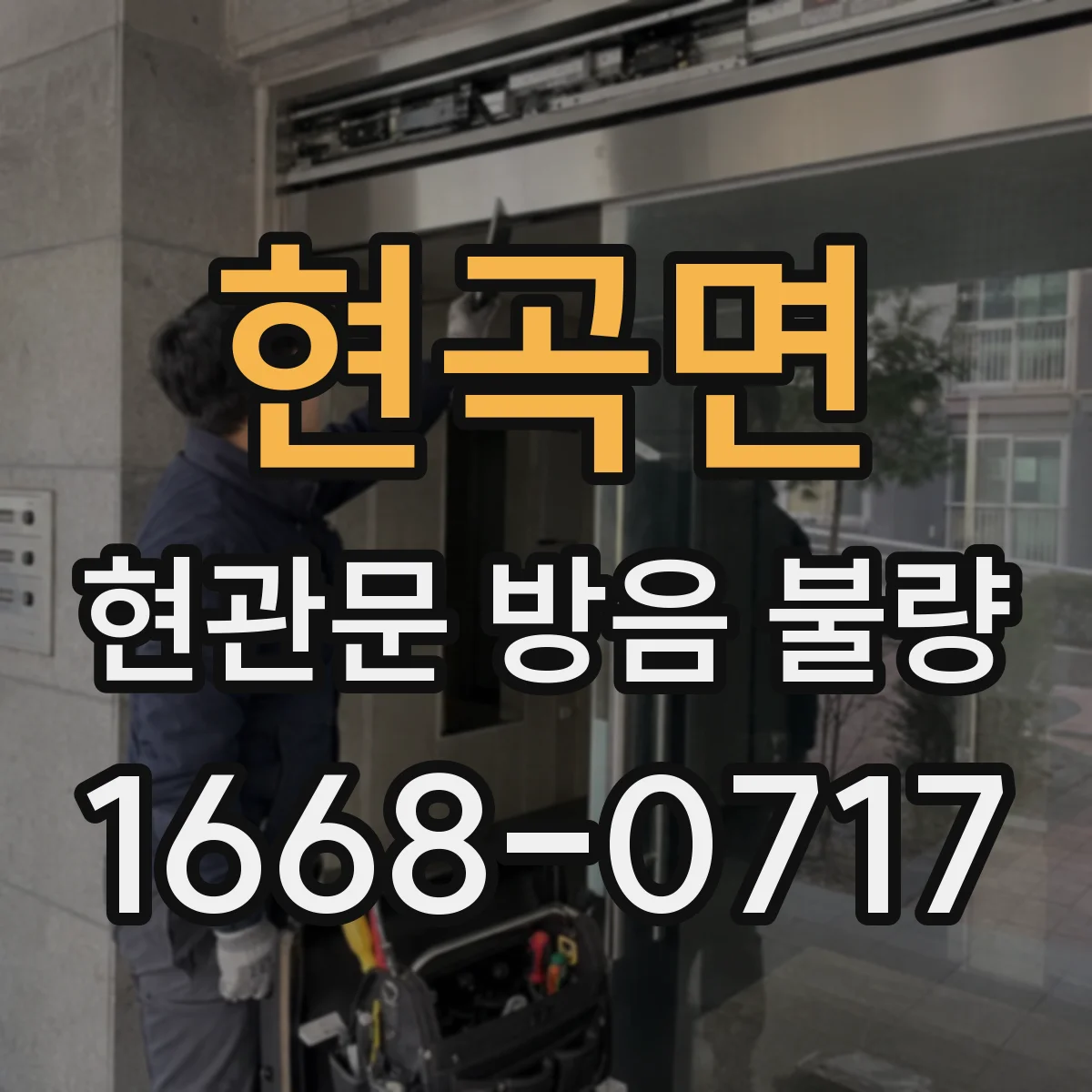 현곡면 현관문 방음 불량