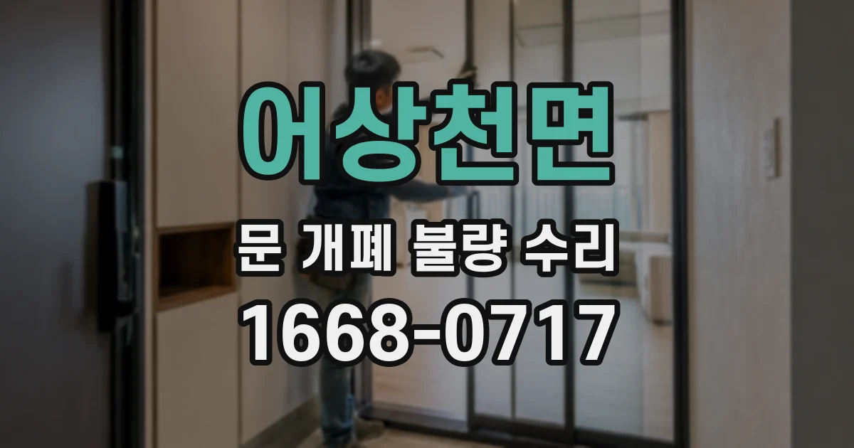 어상천면 문 개폐 불량 수리