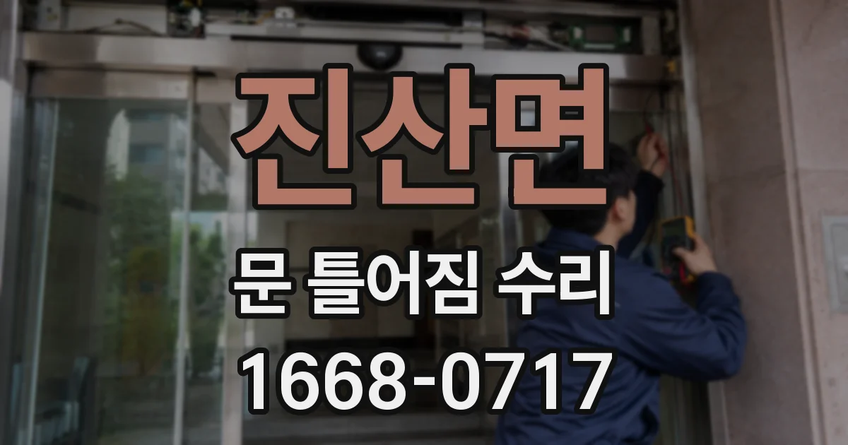 진산면 문 틀어짐 수리