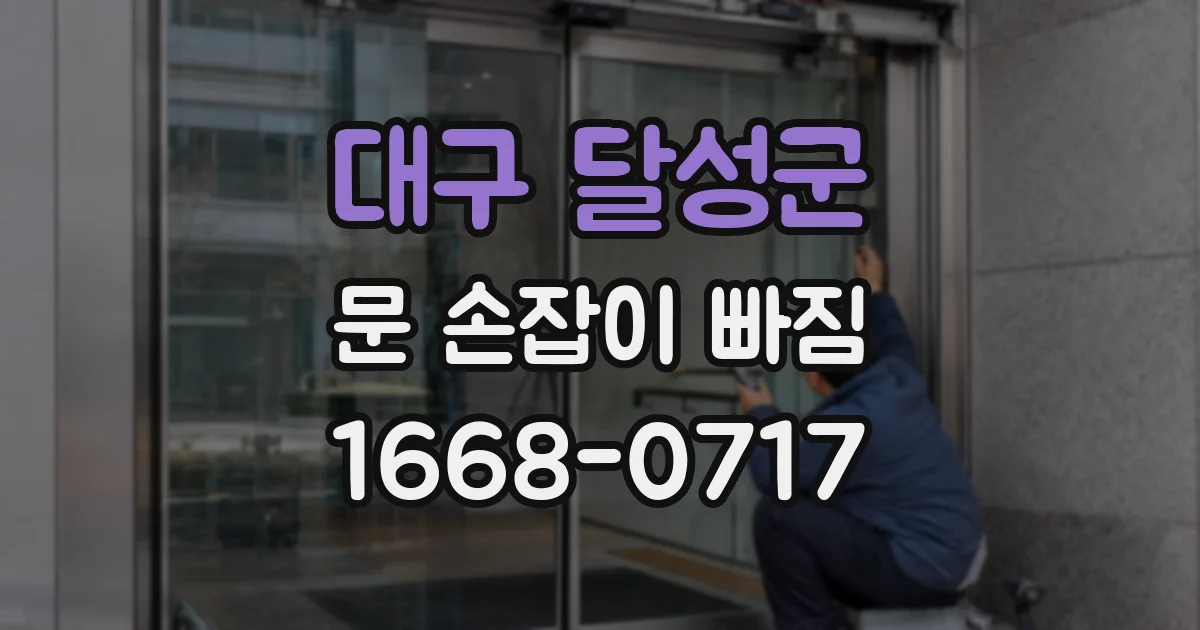 대구 달성군 문 손잡이 빠짐