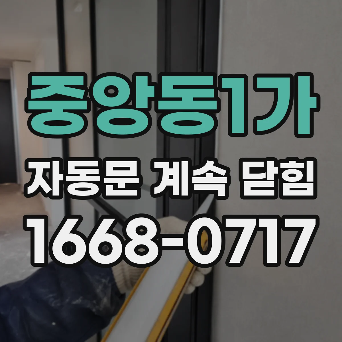 중앙동1가 자동문 계속 닫힘