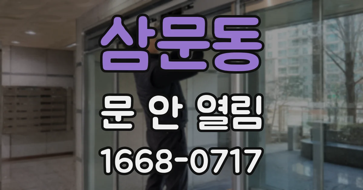 삼문동 문 안 열림