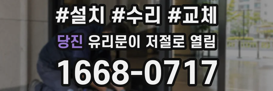 당진 유리문이 저절로 열림