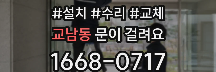 교남동 문이 걸려요