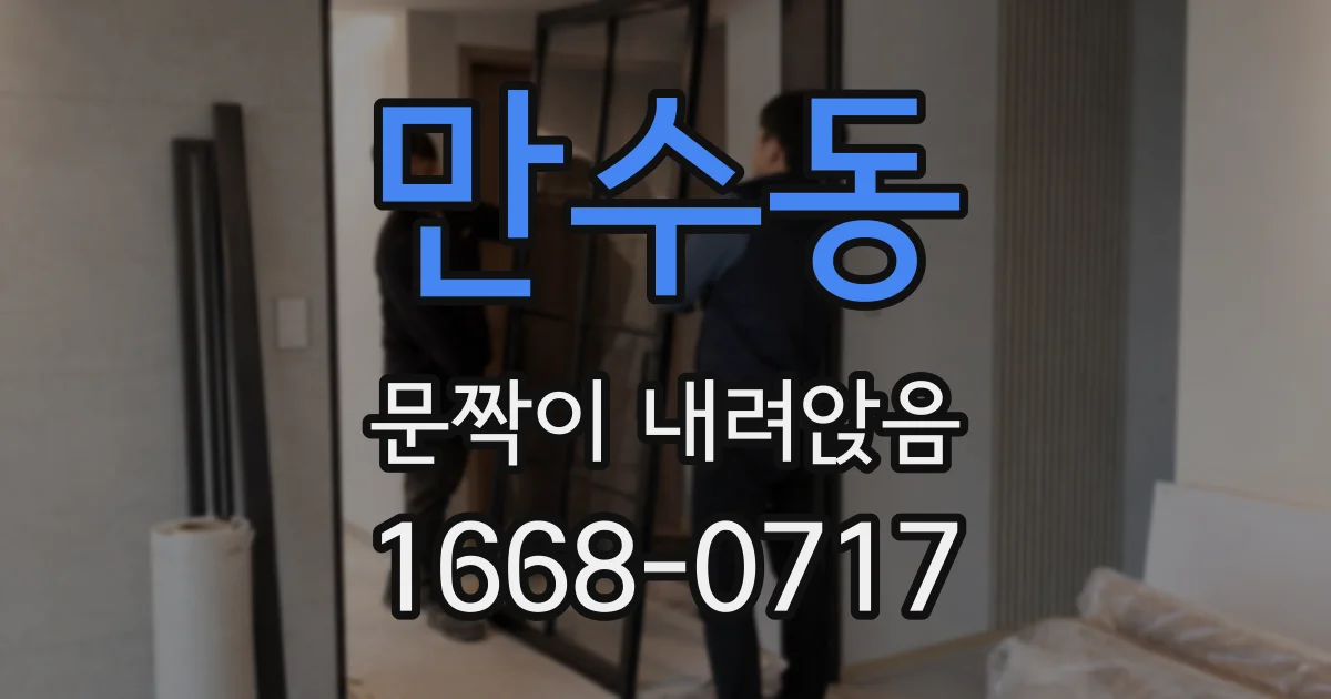 만수동 문짝이 내려앉음