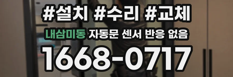 내삼미동 자동문 센서 반응 없음
