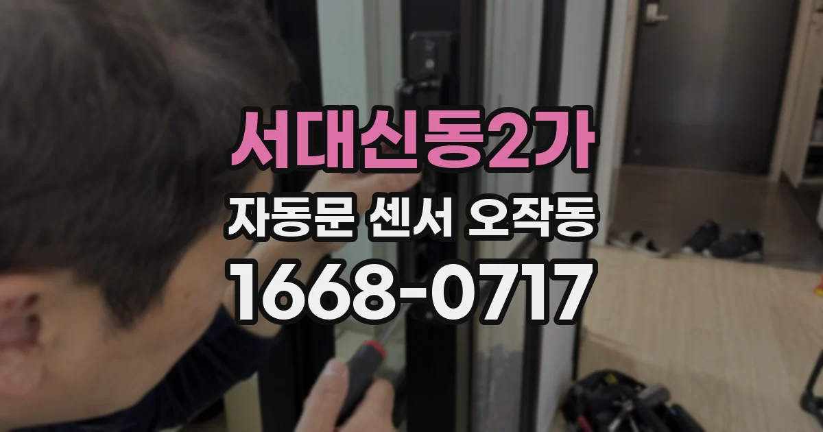 서대신동2가 자동문 센서 오작동