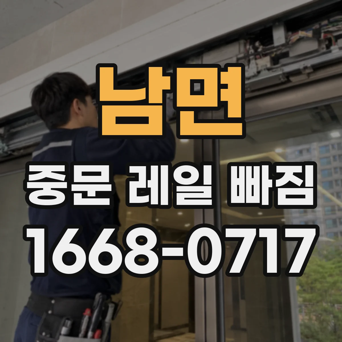 남면 중문 레일 빠짐