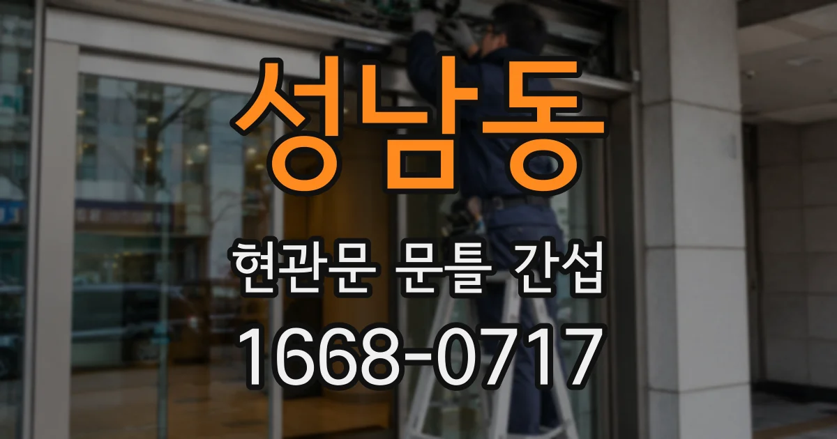 성남동 현관문 문틀 간섭