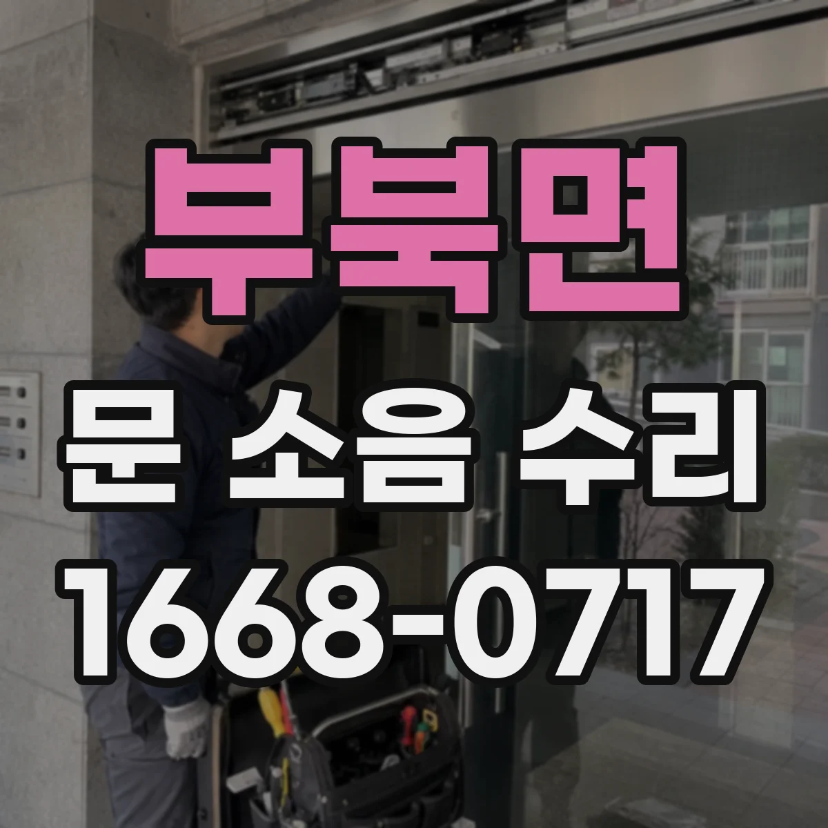 부북면 문 소음 수리