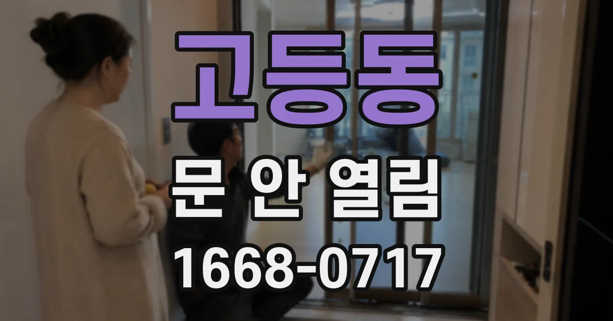 고등동 문 안 열림