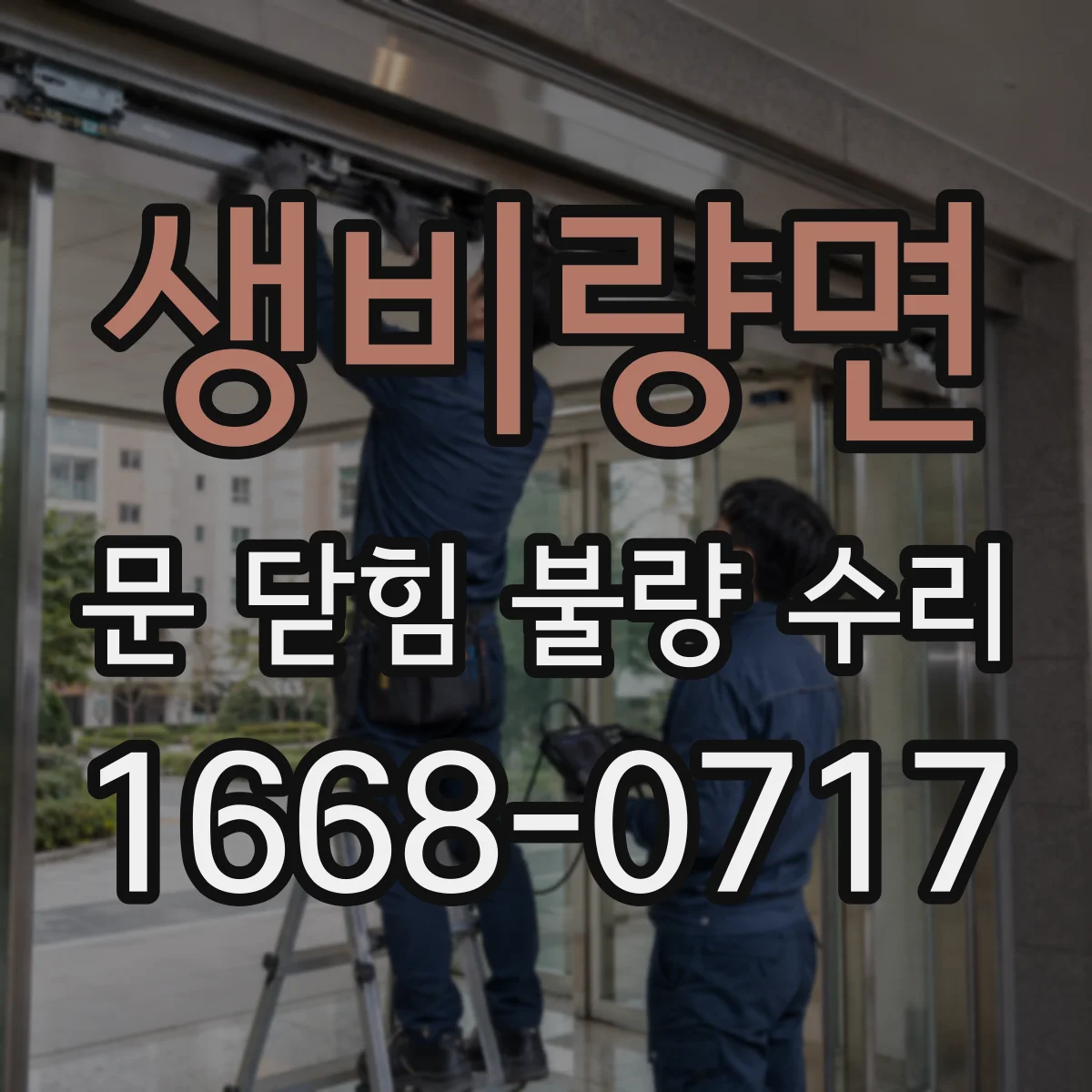 생비량면 문 닫힘 불량 수리
