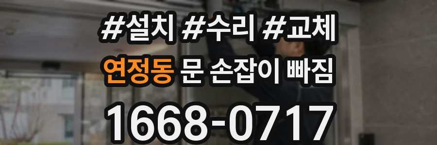 연정동 문 손잡이 빠짐