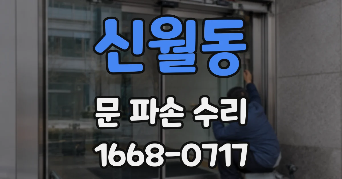 신월동 문 파손 수리