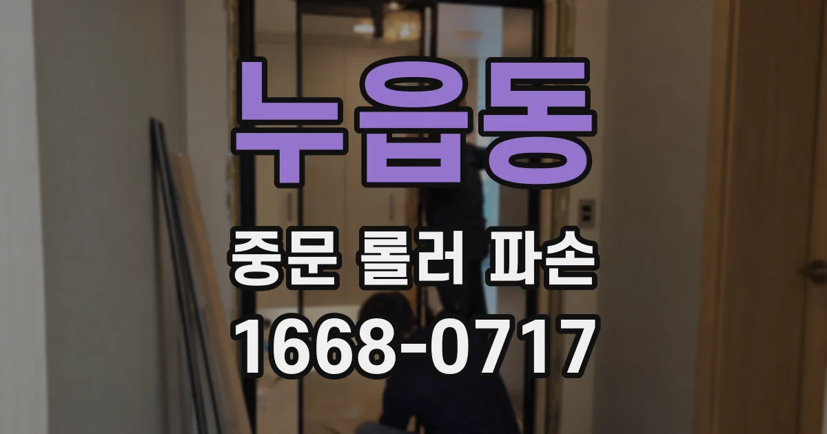 누읍동 중문 롤러 파손