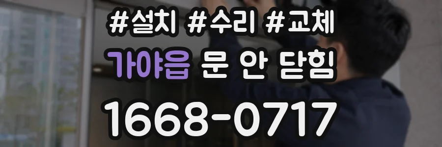 가야읍 문 안 닫힘