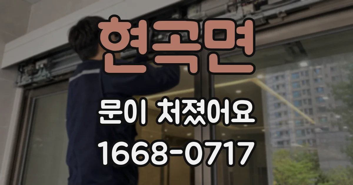 현곡면 문이 처졌어요
