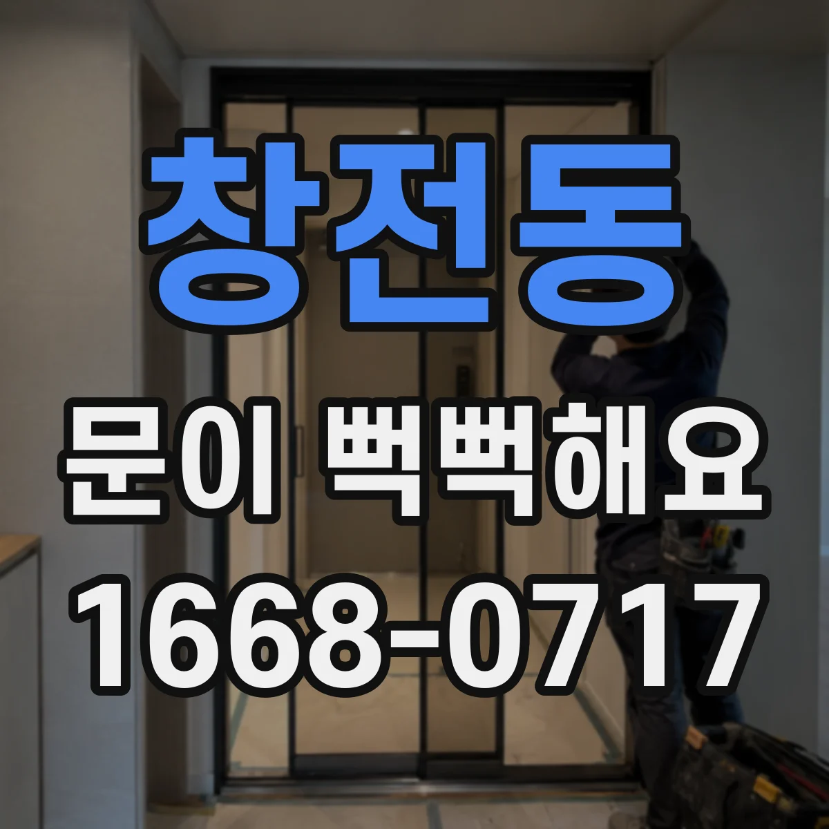 창전동 문이 뻑뻑해요