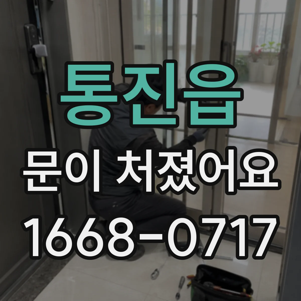 통진읍 문이 처졌어요