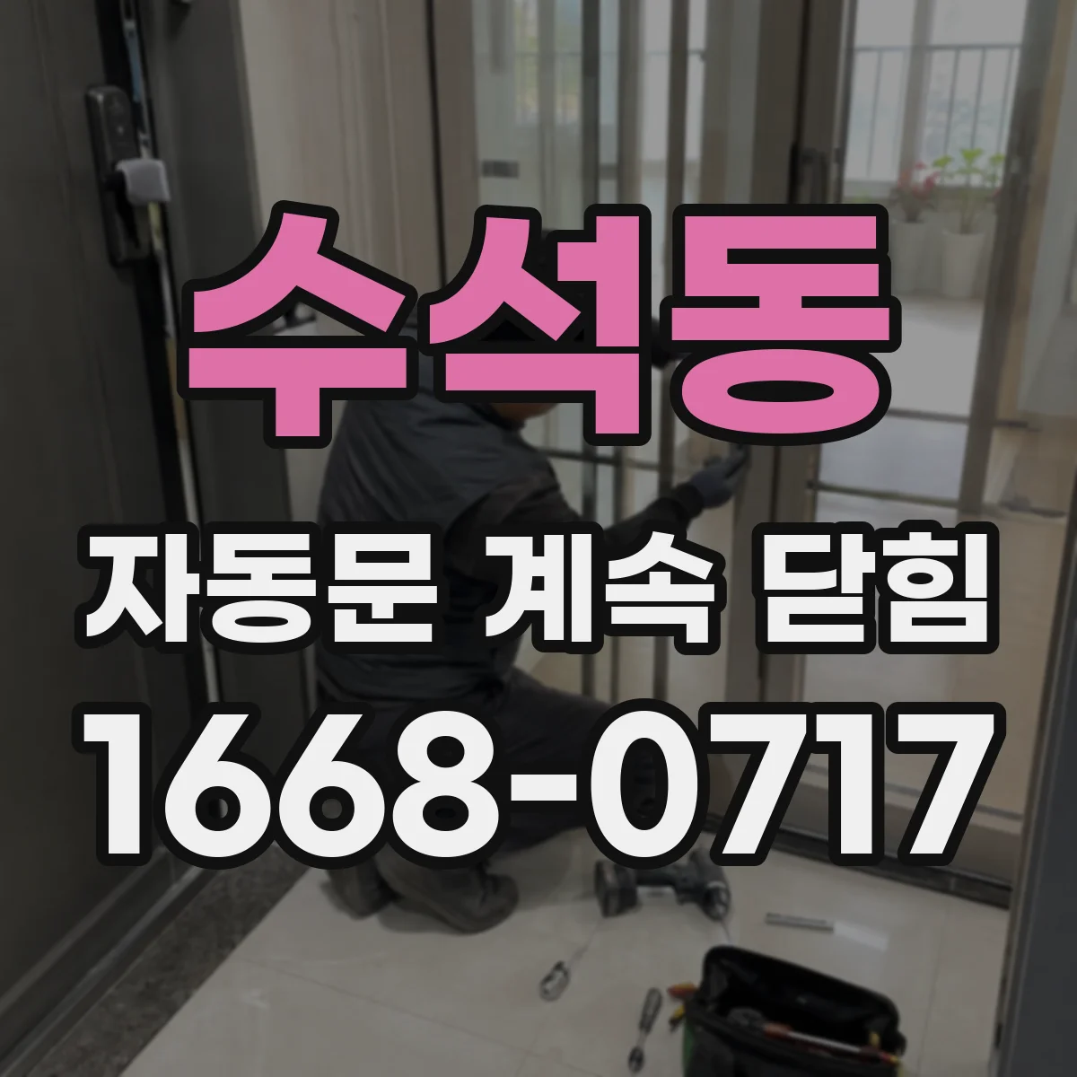 수석동 자동문 계속 닫힘