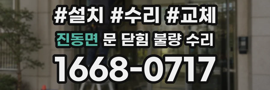 진동면 문 닫힘 불량 수리