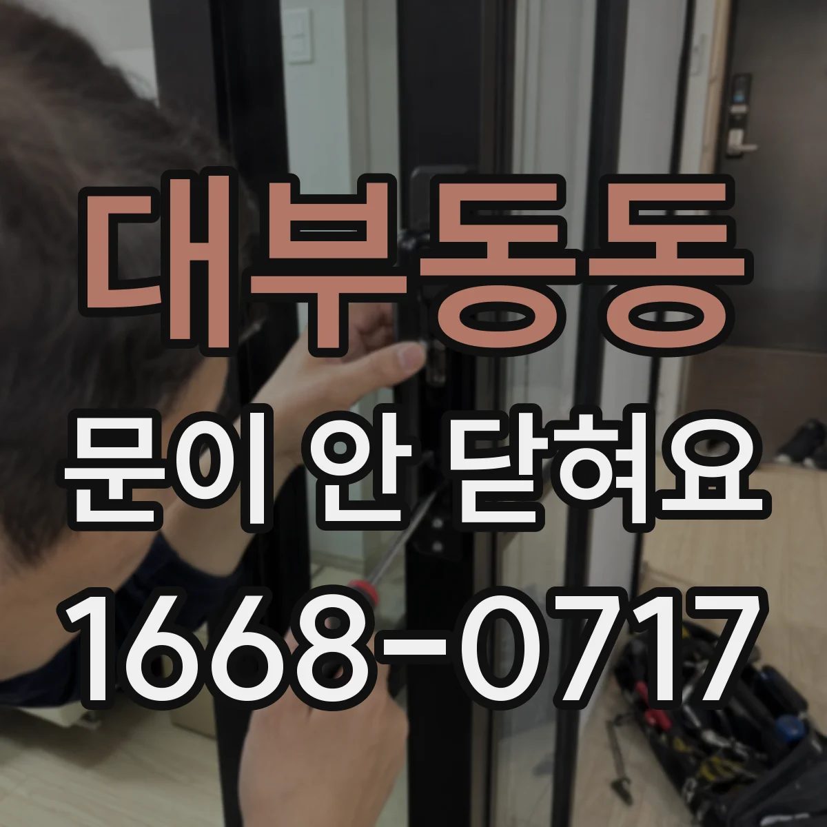 대부동동 문이 안 닫혀요