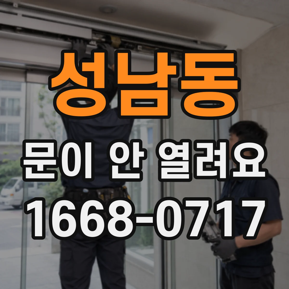 성남동 문이 안 열려요