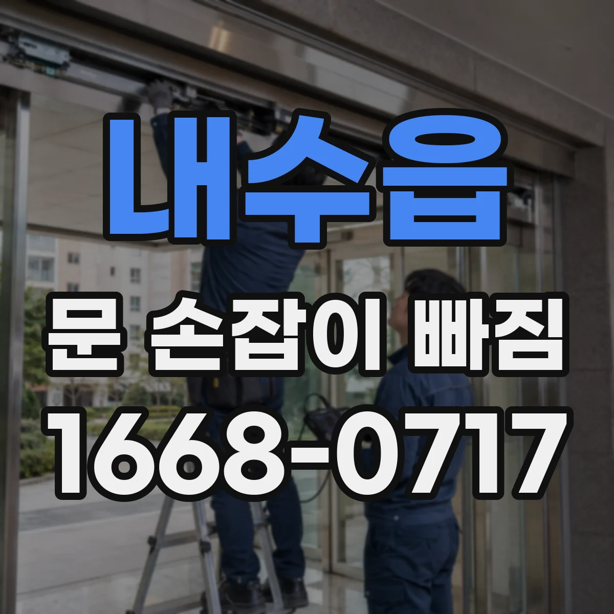 내수읍 문 손잡이 빠짐