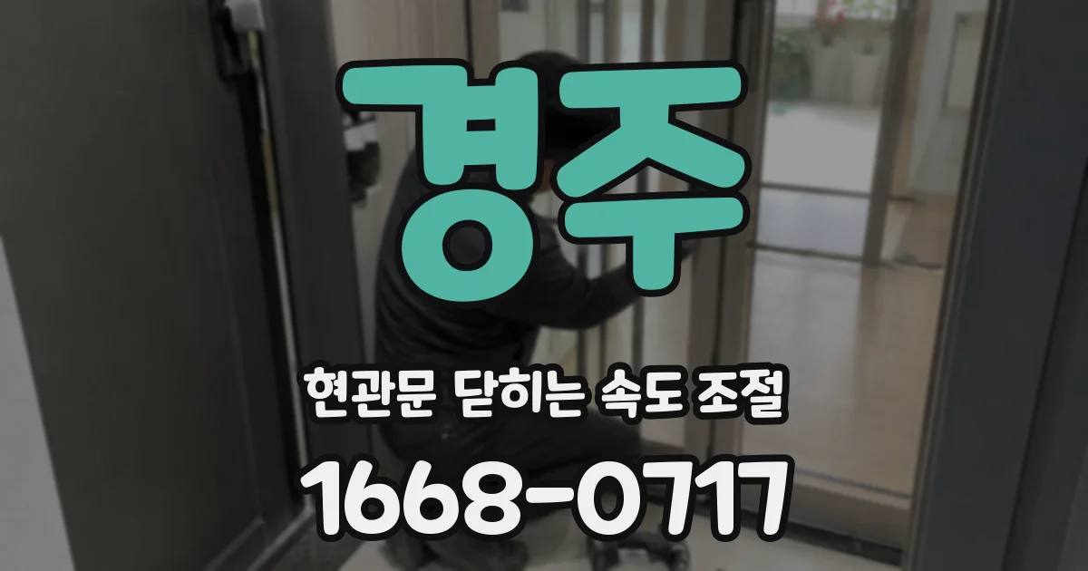경주 현관문 닫히는 속도 조절