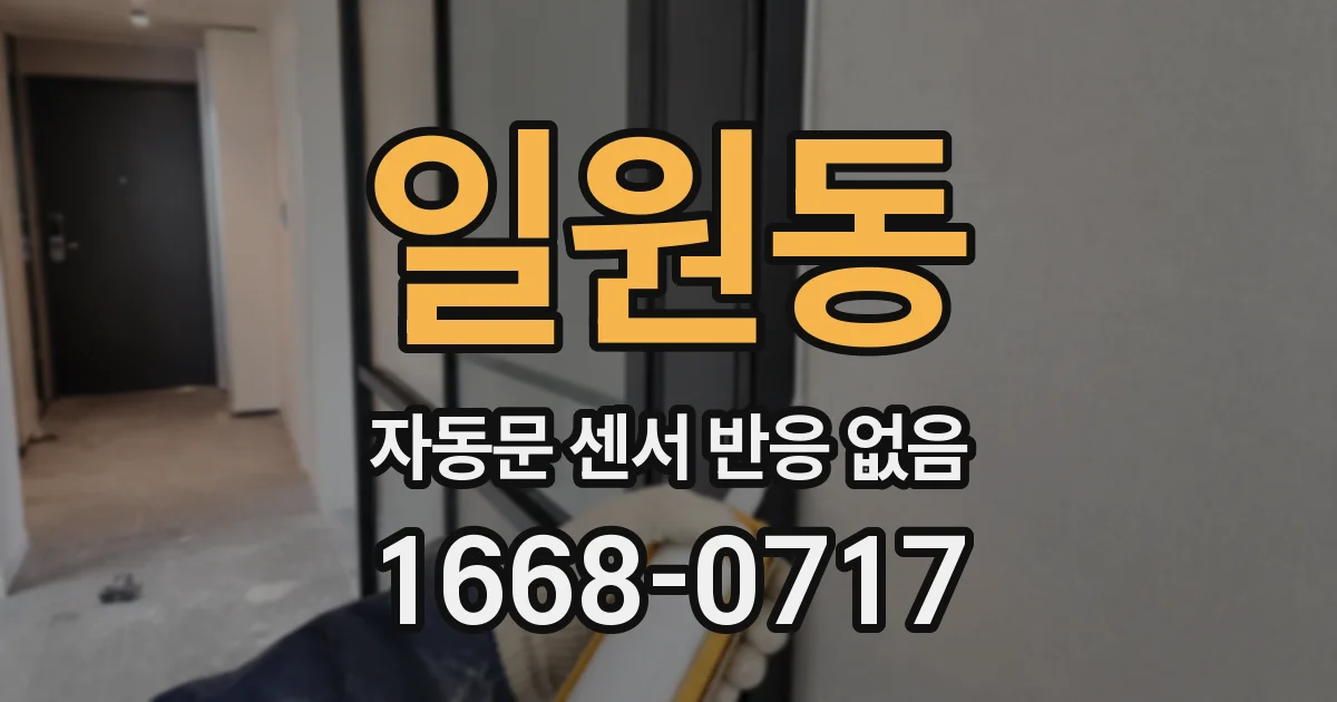 일원동 자동문 센서 반응 없음