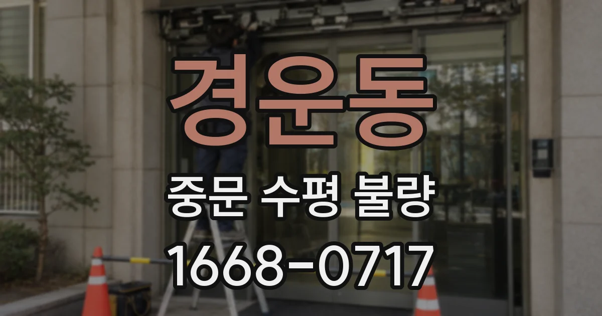 경운동 중문 수평 불량