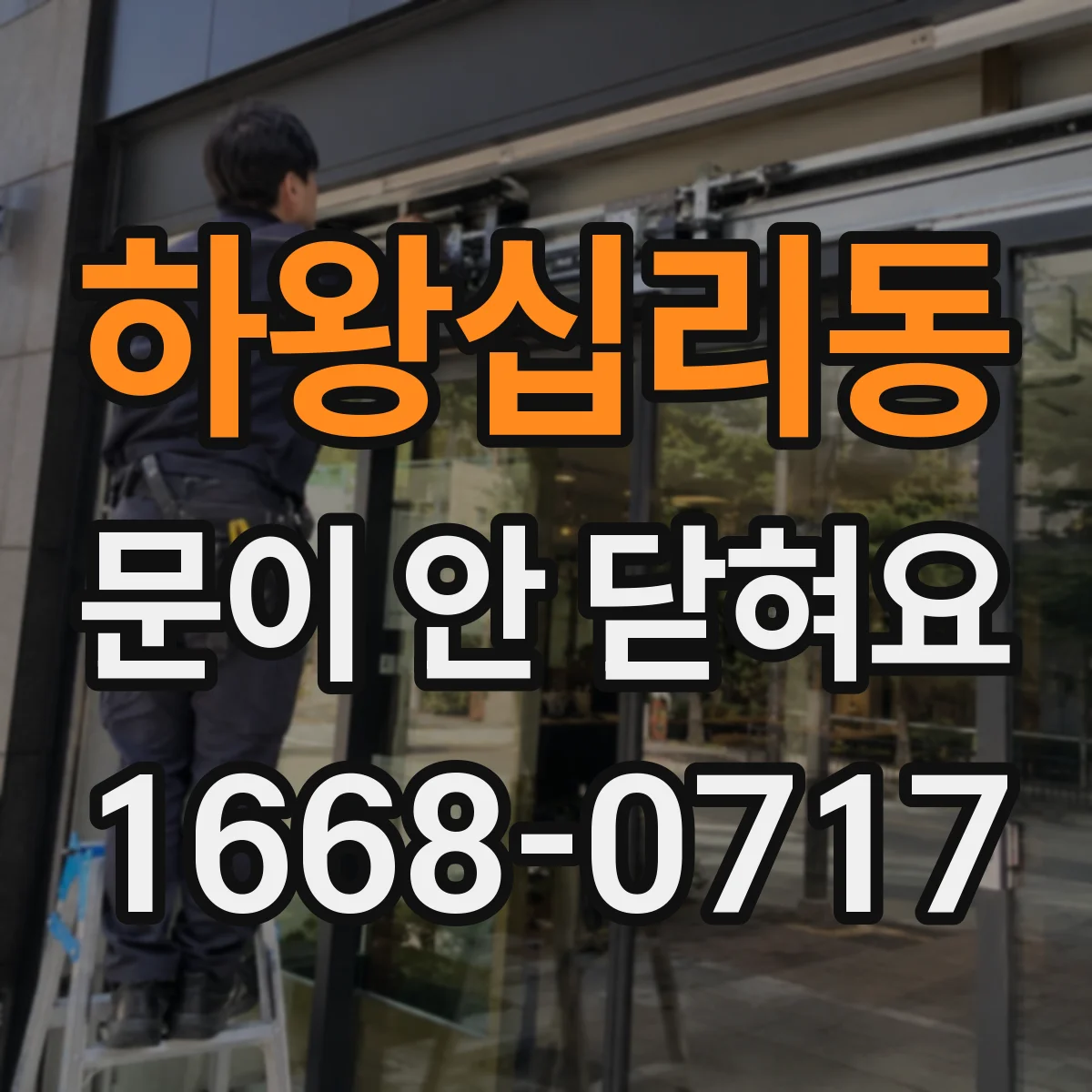 하왕십리동 문이 안 닫혀요