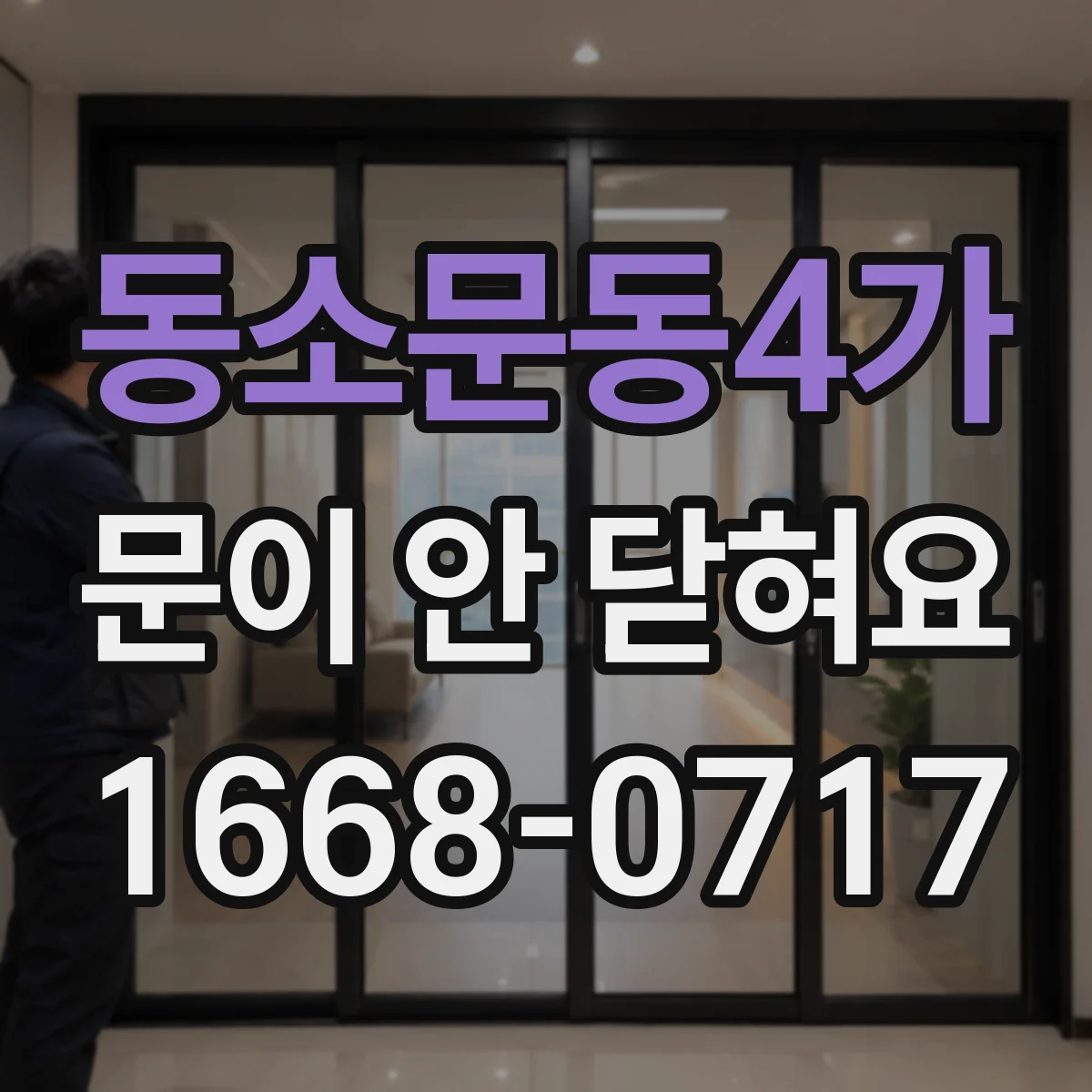 동소문동4가 문이 안 닫혀요
