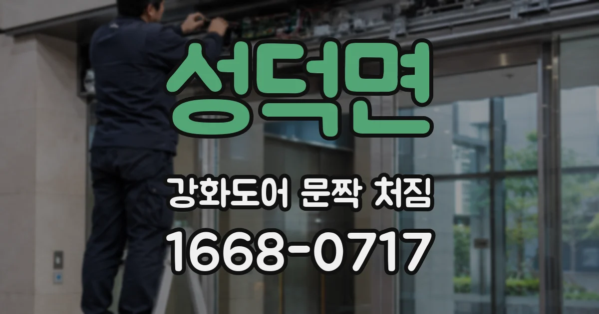 성덕면 강화도어 문짝 처짐