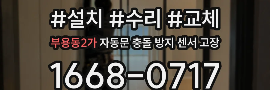 부용동2가 자동문 충돌 방지 센서 고장